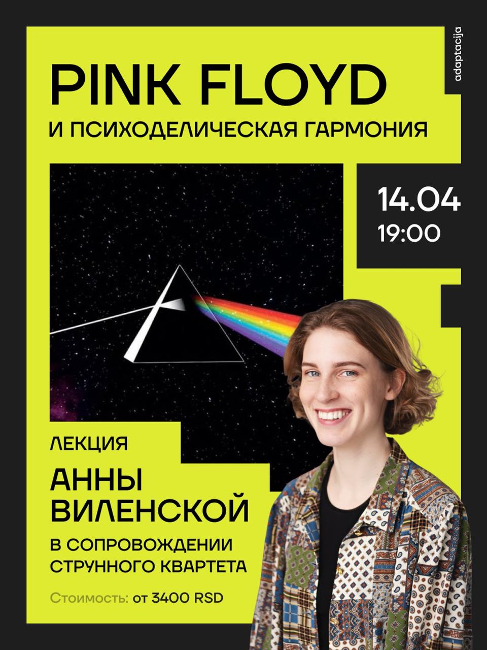 Pink Floyd и психоделическая гармония. Лекция Анны Виленской в сопровождении стр