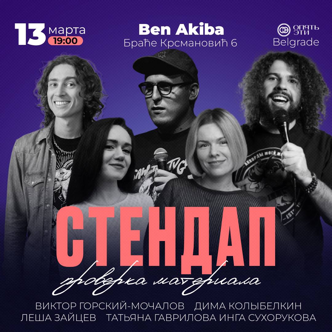 Стендап в пятницу 13 марта в Белграде