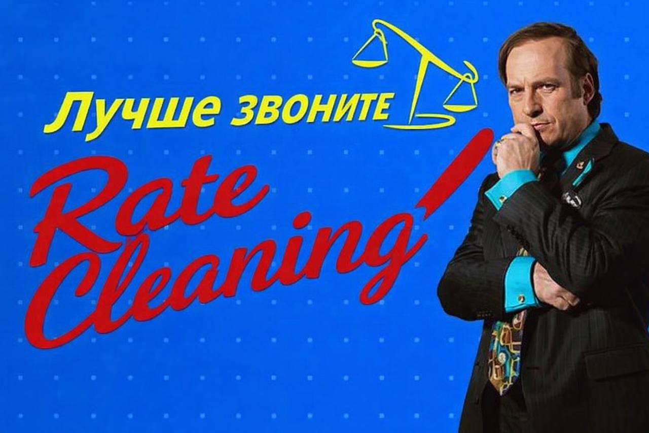 Лучше звоните Rate Cleaning.