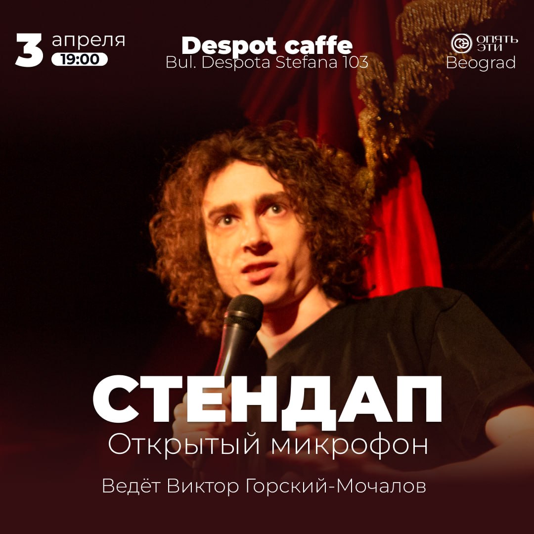Стендап — Открытый микрофон в Despot